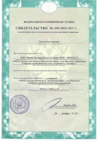Свидетельство №10106/100913/10053/9 о включении в Реестр владельцев складов временного хранения от 29.12.2022г.
